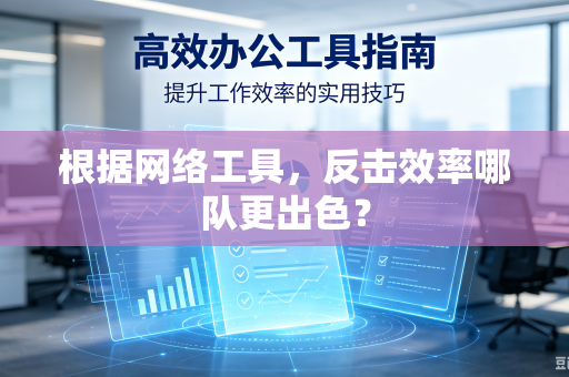 根据网络工具，反击效率哪队更出色？