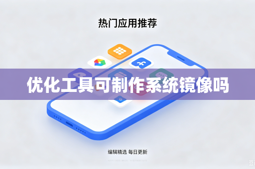 优化工具可制作系统镜像吗