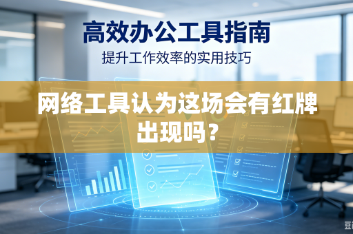网络工具认为这场会有红牌出现吗？