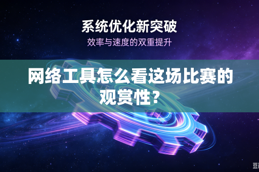 网络工具怎么看这场比赛的观赏性？