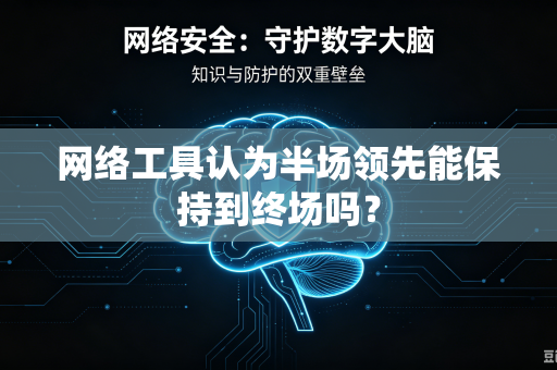 网络工具认为半场领先能保持到终场吗？
