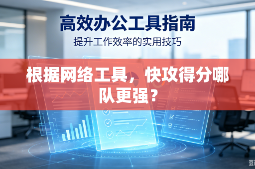 根据网络工具，快攻得分哪队更强？
