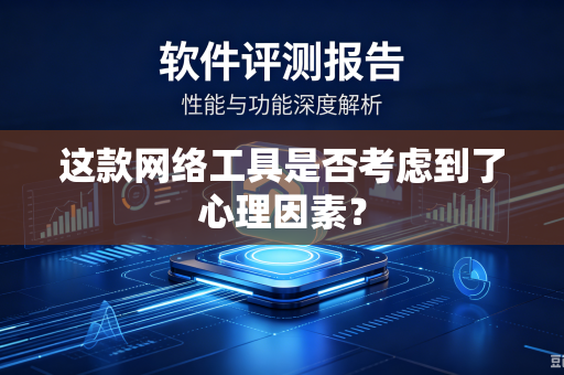 这款网络工具是否考虑到了心理因素？