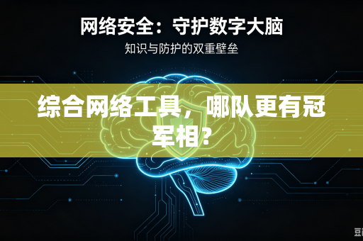 综合网络工具，哪队更有冠军相？