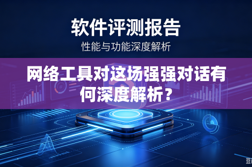 网络工具对这场强强对话有何深度解析？
