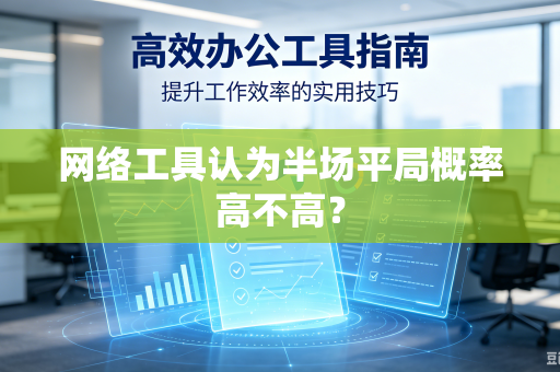 网络工具认为半场平局概率高不高？