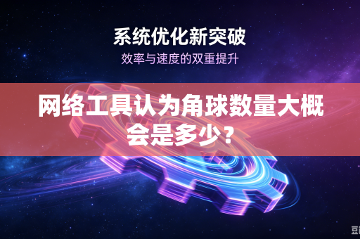 网络工具认为角球数量大概会是多少？