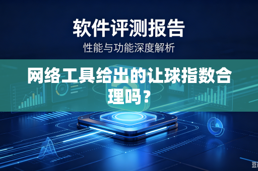 网络工具给出的让球指数合理吗？