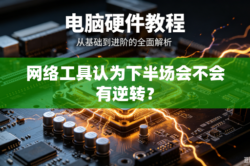 网络工具认为下半场会不会有逆转？