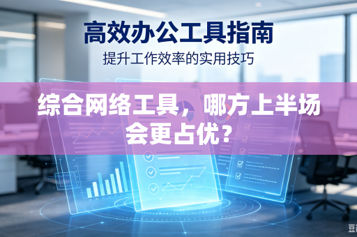 综合网络工具，哪方上半场会更占优？