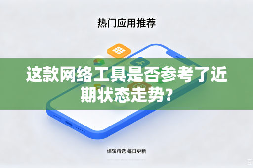 这款网络工具是否参考了近期状态走势？