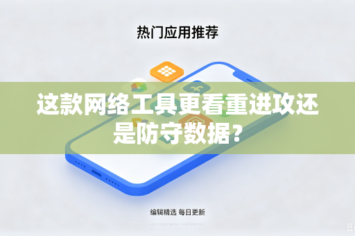 这款网络工具更看重进攻还是防守数据?-第1张图片-电脑手机工具软件下载 - 免费实用工具合集 | 联启科技 这款网络工具更看重进攻还是防守数据?-第1张图片-电脑手机工具软件下载 - 免费实用工具合集 | 联启科技
