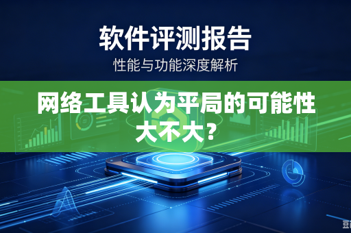网络工具认为平局的可能性大不大？