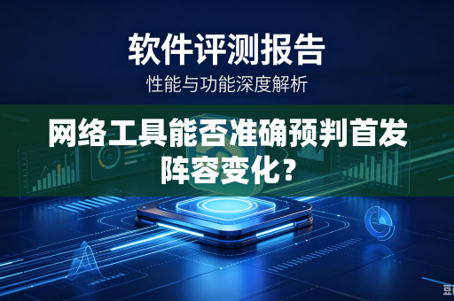 网络工具能否准确预判首发阵容变化？