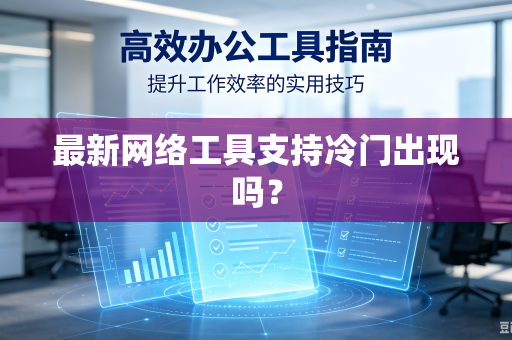 最新网络工具支持冷门出现吗？