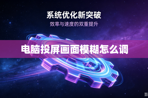 电脑投屏画面模糊怎么调