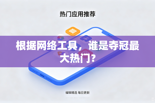 根据网络工具，谁是夺冠最大热门？