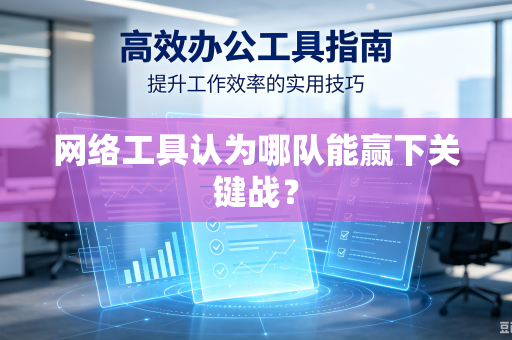 网络工具认为哪队能赢下关键战？