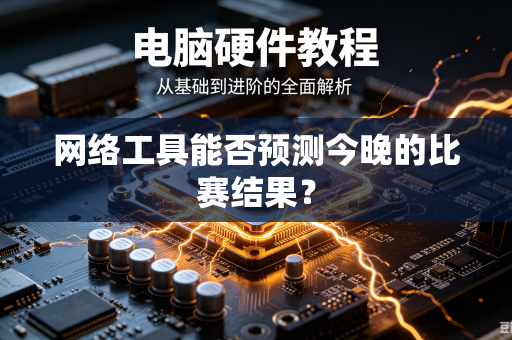 网络工具能否预测今晚的比赛结果？