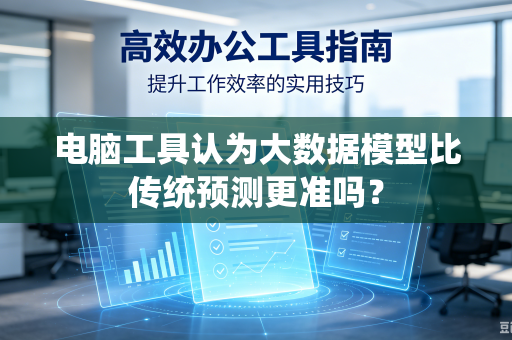 电脑工具认为大数据模型比传统预测更准吗？