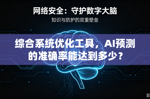 综合系统优化工具，AI预测的准确率能达到多少？