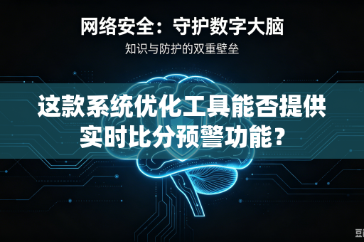 这款系统优化工具能否提供实时比分预警功能？