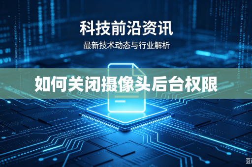 如何关闭摄像头后台权限