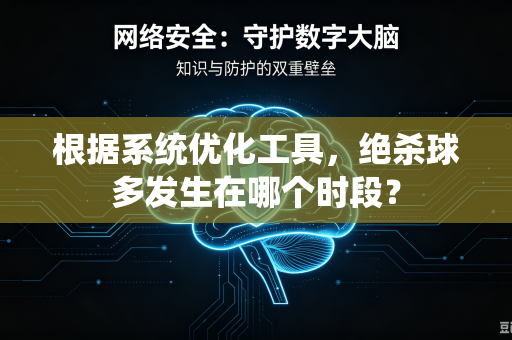 根据系统优化工具，绝杀球多发生在哪个时段？