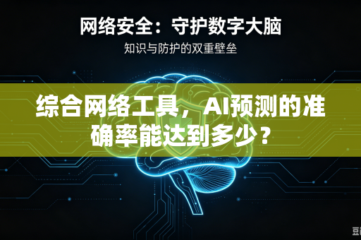 综合网络工具，AI预测的准确率能达到多少？-第1张图片-电脑手机工具软件下载 - 免费实用工具合集 | 联启科技