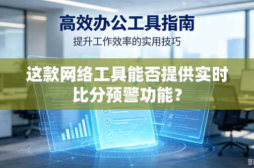 这款网络工具能否提供实时比分预警功能？