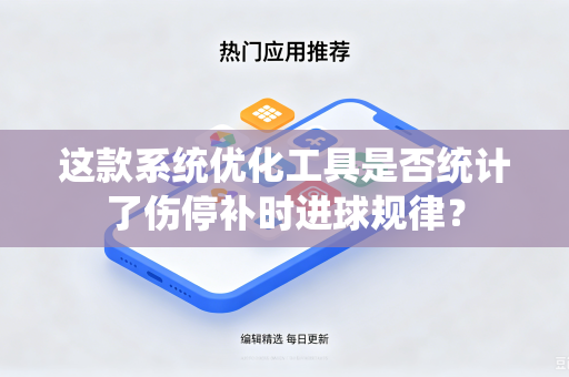 这款系统优化工具是否统计了伤停补时进球规律？