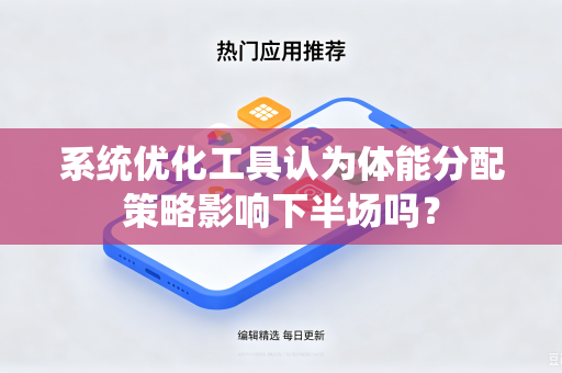 系统优化工具认为体能分配策略影响下半场吗？