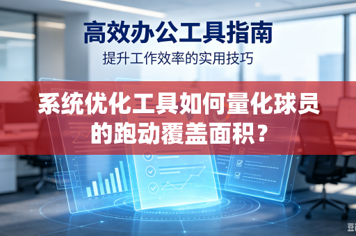 系统优化工具如何量化球员的跑动覆盖面积？
