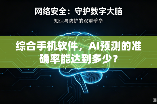 综合手机软件，AI预测的准确率能达到多少？