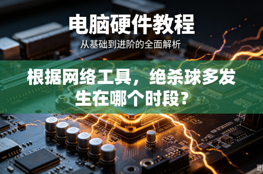 根据网络工具，绝杀球多发生在哪个时段？