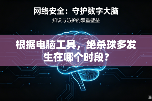 根据电脑工具，绝杀球多发生在哪个时段？