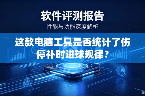 这款电脑工具是否统计了伤停补时进球规律？