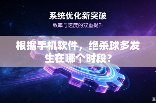 根据手机软件，绝杀球多发生在哪个时段？