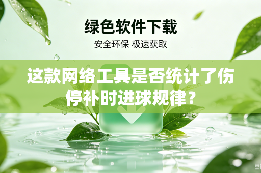 这款网络工具是否统计了伤停补时进球规律？