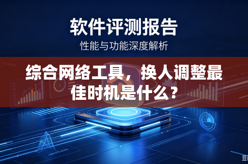 综合网络工具，换人调整最佳时机是什么？
