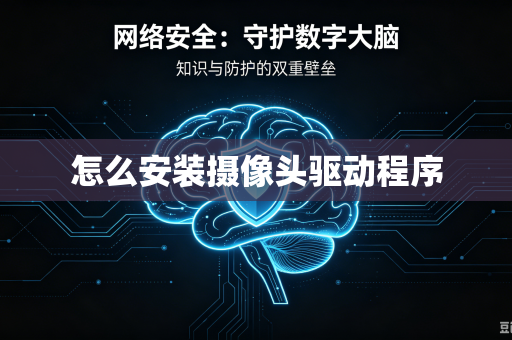 怎么安装摄像头驱动程序
