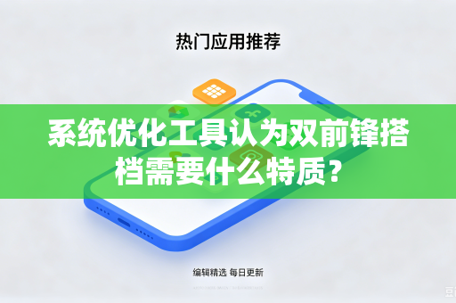 系统优化工具认为双前锋搭档需要什么特质？