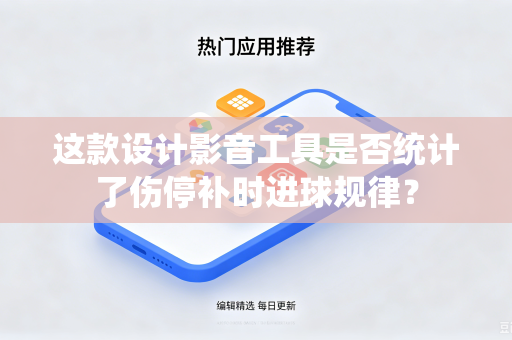 这款设计影音工具是否统计了伤停补时进球规律？