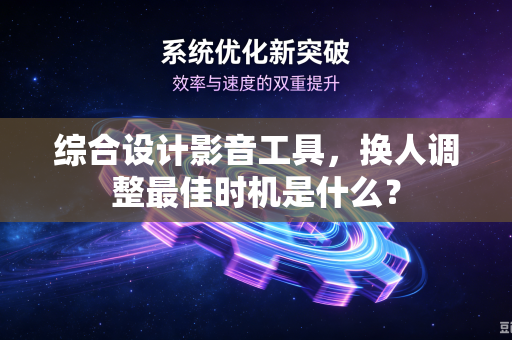 综合设计影音工具，换人调整最佳时机是什么？