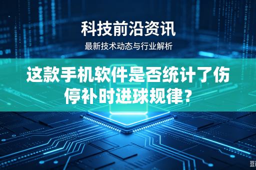 这款手机软件是否统计了伤停补时进球规律？
