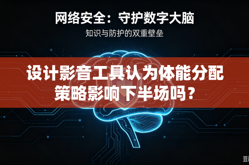 设计影音工具认为体能分配策略影响下半场吗？