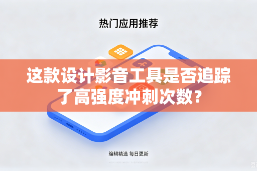 这款设计影音工具是否追踪了高强度冲刺次数？