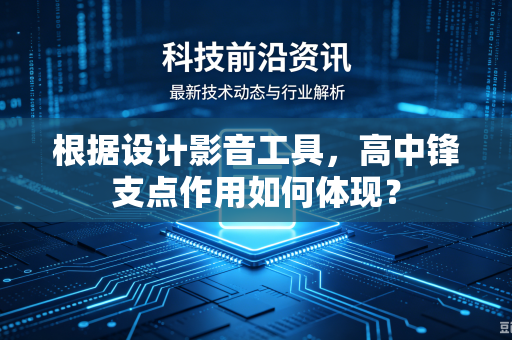 根据设计影音工具，高中锋支点作用如何体现？