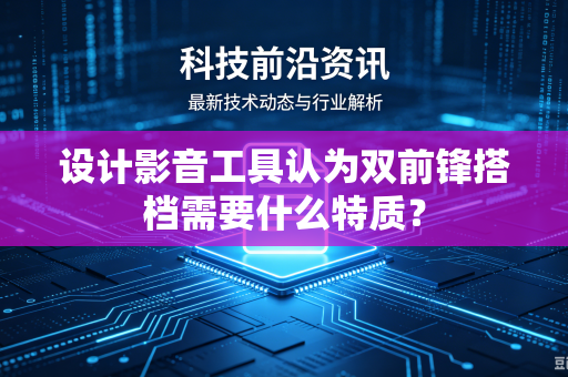 设计影音工具认为双前锋搭档需要什么特质？