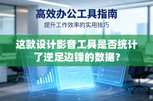 这款设计影音工具是否统计了逆足边锋的数据？